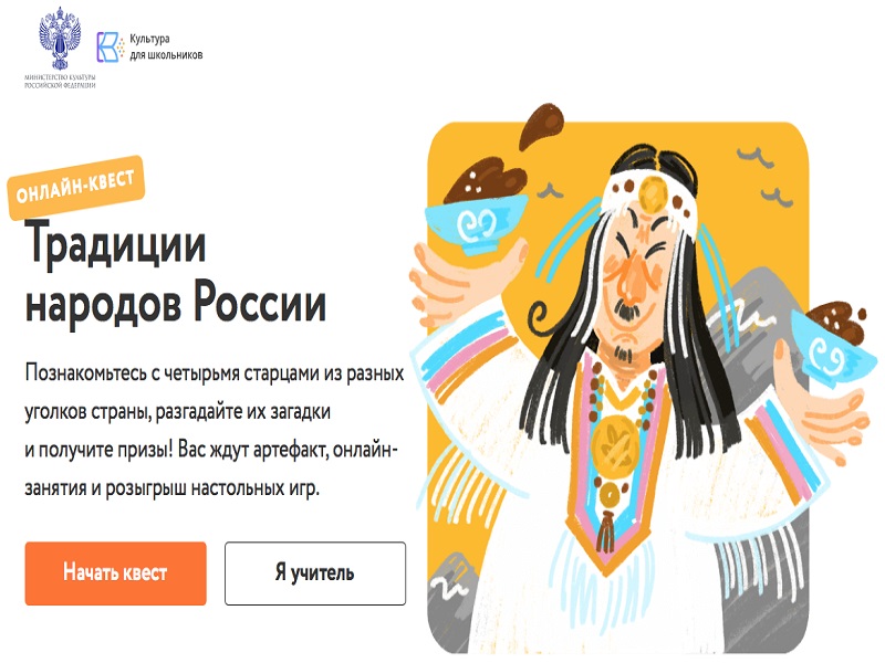  Онлайн-квест «Традиции народов России».