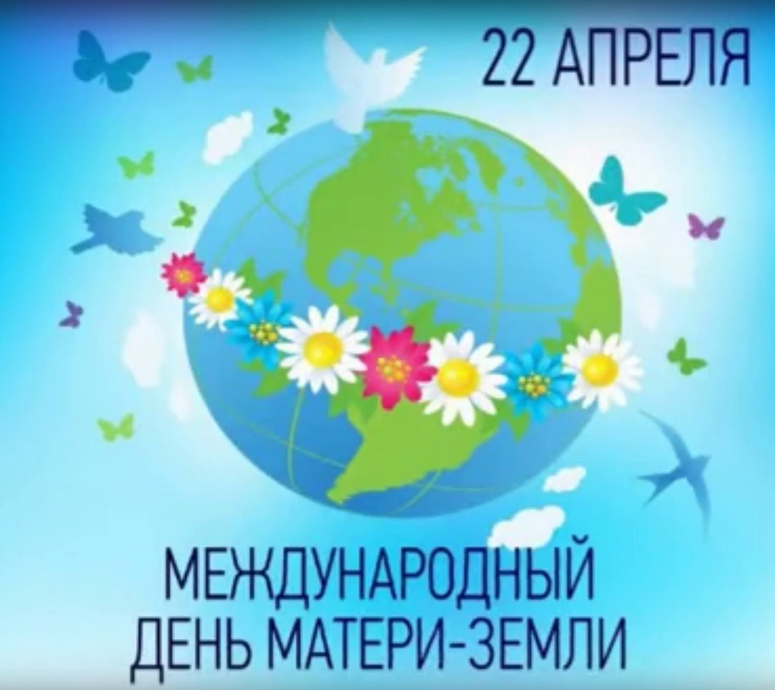 Каждый год 22 апреля отмечается не просто большой, а поистине глобальный праздник — Всемирный день Земли. Праздник был учрежден на 63-й сессии Генеральной Ассамблеи ООН в 2009 году и отмечается, начиная с 2010года,22 апреля..