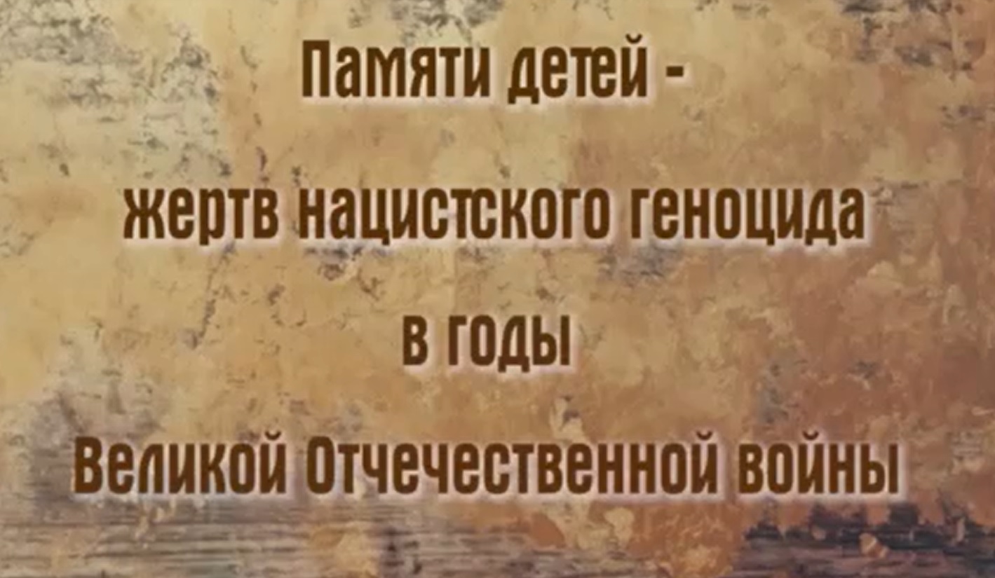 ВСЕРОССИЙСКАЯ АКЦИЯ, ПОСВЯЩЕННАЯ ПАМЯТИ ДЕТЕЙ - ЖЕРТВ ГЕНОЦИДА, СПЛАНИРОВАННОГО И ОСУЩЕСТВЛЕННОГО НАЦИСТАМИ В ГОДЫ ВЕЛИКОЙ ОТЕЧЕСТВЕННОЙ ВОЙНЫ.