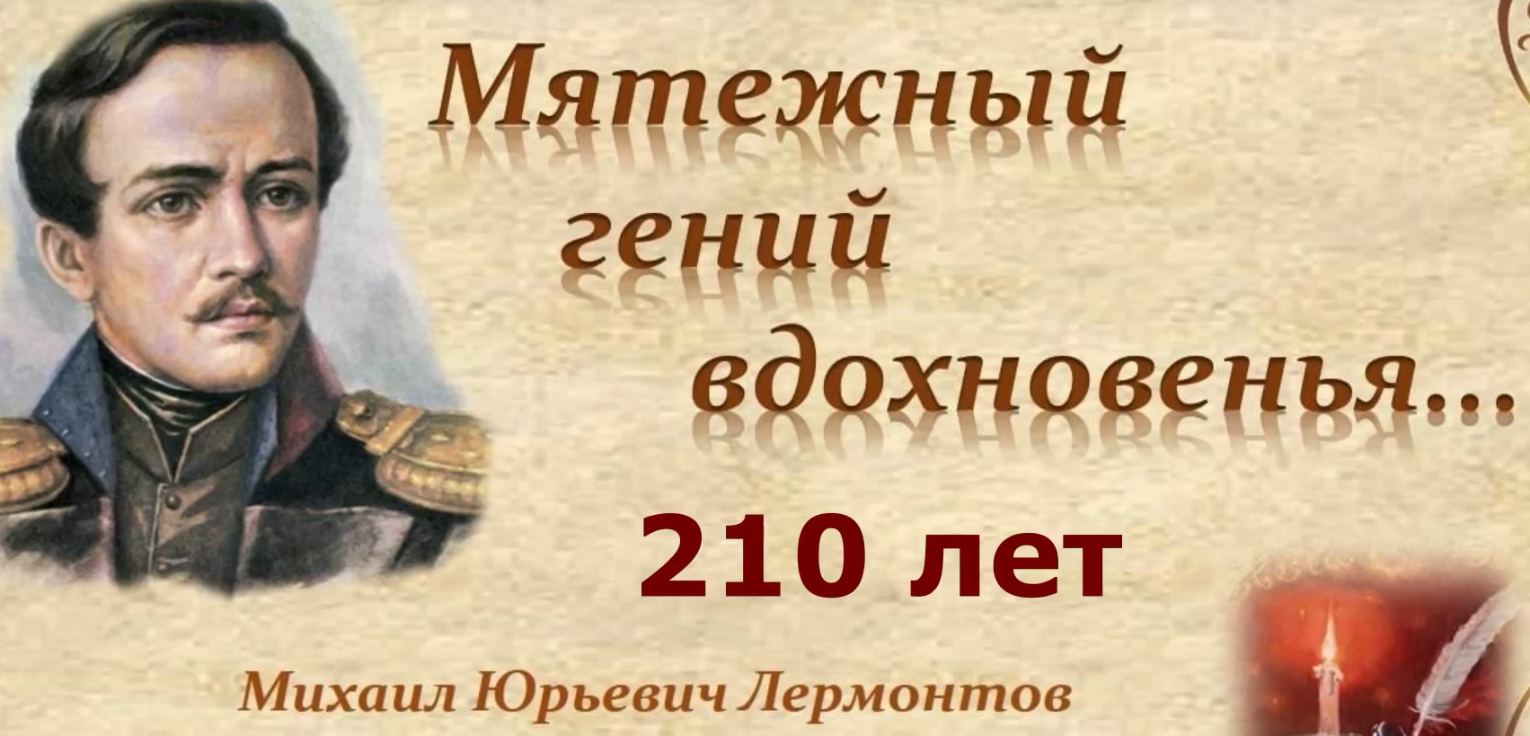 РУБРИКА &amp;quot;ЧИТАЕМ ВМЕСТЕ&amp;quot;. ПИСАТЕЛИ-ЮБИЛЯРЫ ОКТЯБРЯ!!!!  15 октября 2024 года исполняется 210 лет со Дня рождения великого русского поэта Михаила Юрьевича Лермонтова..