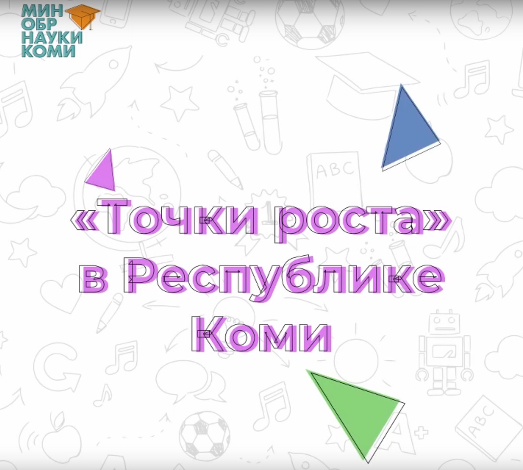 В Коми открыли почти 150 Центров образования «Точка роста».