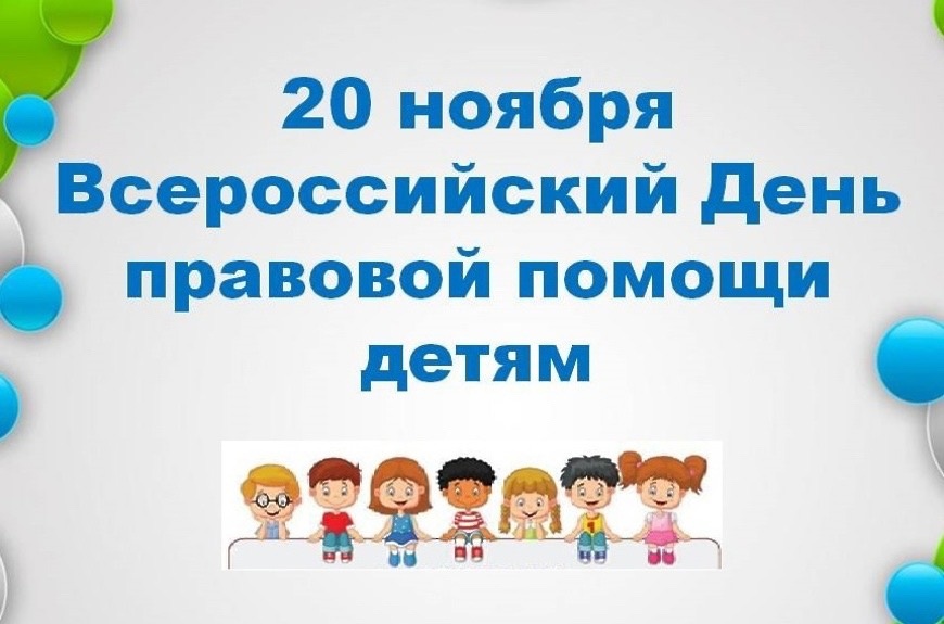 20 ноября – Всероссийский день правовой помощи детям.Специалисты приглашают на консультации..
