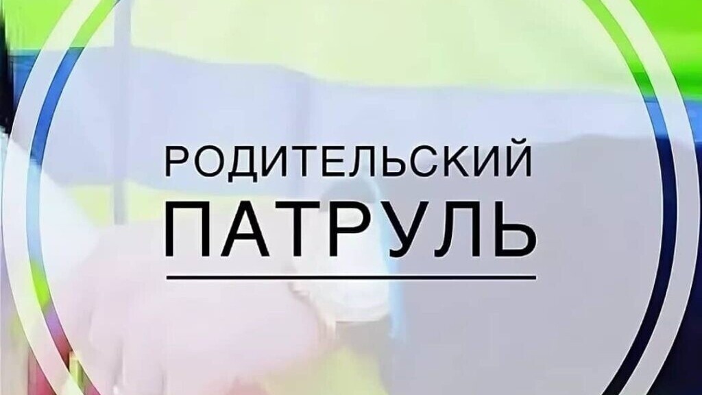 19 сентября 2023 года представители родительской общественности МОУ «СОШ №42» г. Воркуты приняли участие в профилактическом мероприятии «Родительский патруль»..