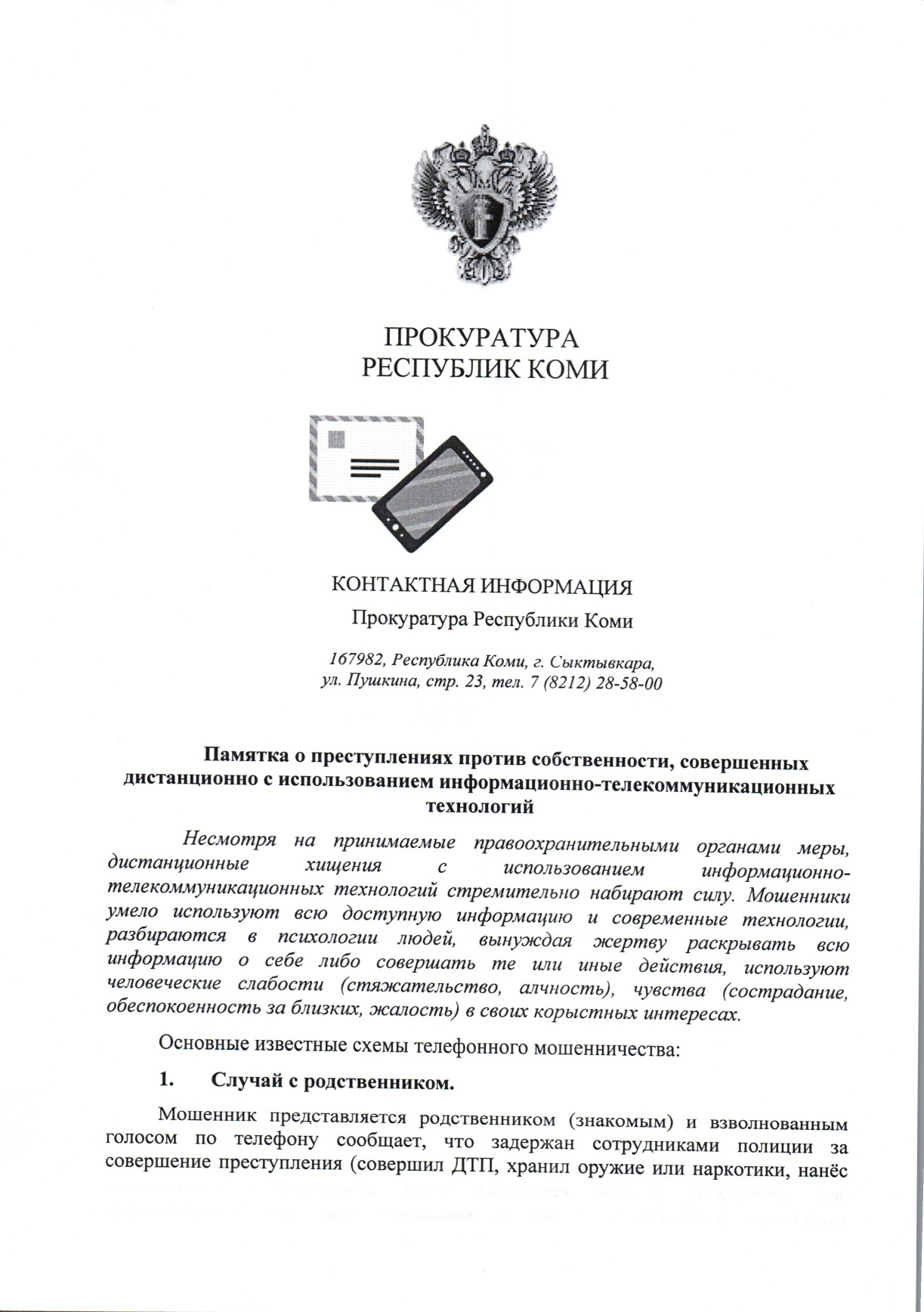 ПАМЯТКА о преступлениях против собственности, совершенных дистанционно с использованием ИКТ.