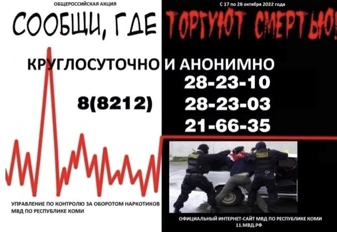 СООБЩИ, ГДЕ ТОРГУЮТ СМЕРТЬЮ! В период с 13 по 24 марта 2023 года года в Республике Коми проходит второй этап Общероссийской акции «Сообщи, где торгуют смертью»..