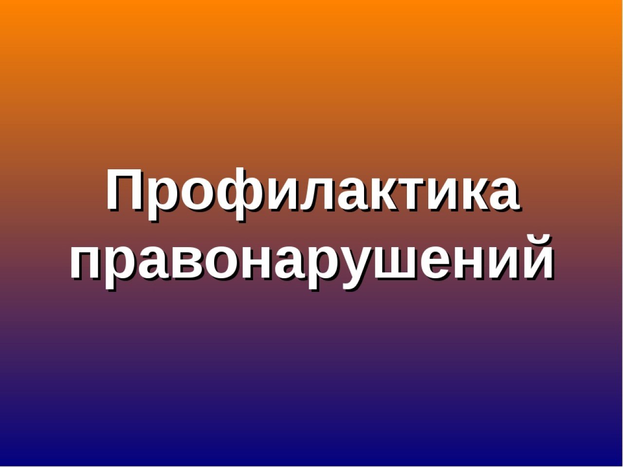 ВАЖНО!!!! Профилактика правонарушений, совершаемых с помощью информационных технологий!!!.