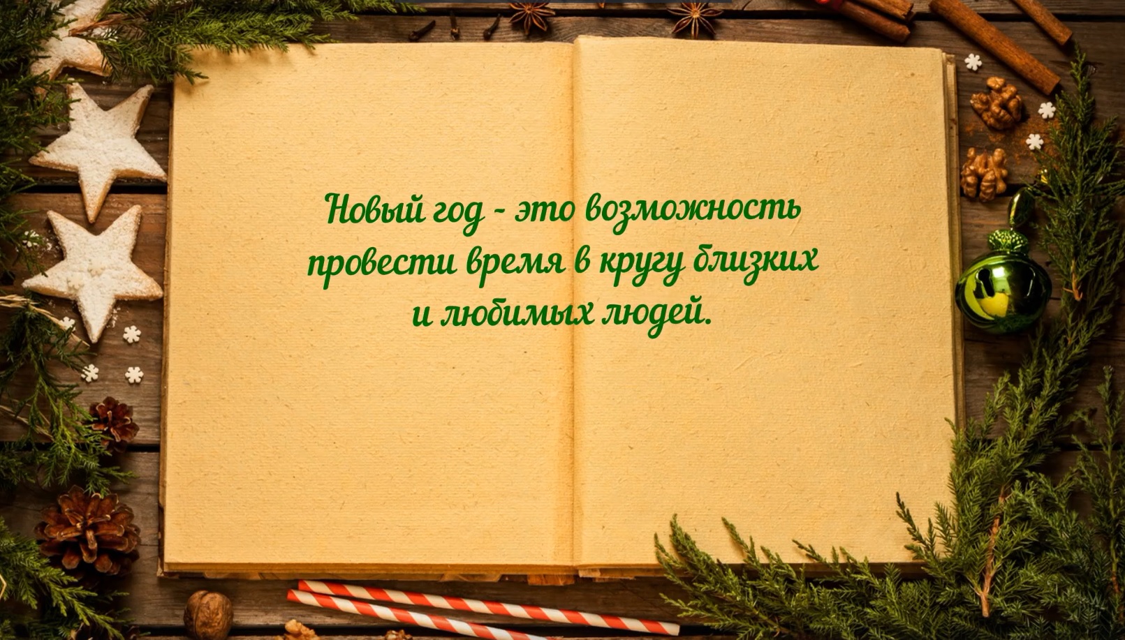 Совсем скоро мы будем праздновать самый любимый праздник детей и взрослых - Новый год!.