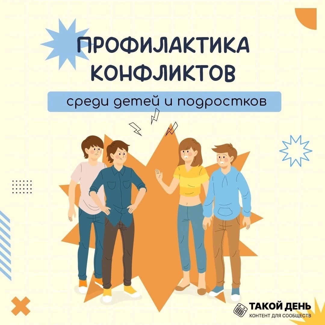 Профилактика конфликтов!.