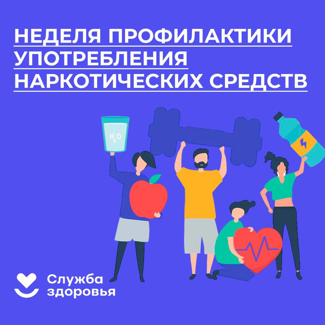 Неделя профилактики употребления наркотических средств..