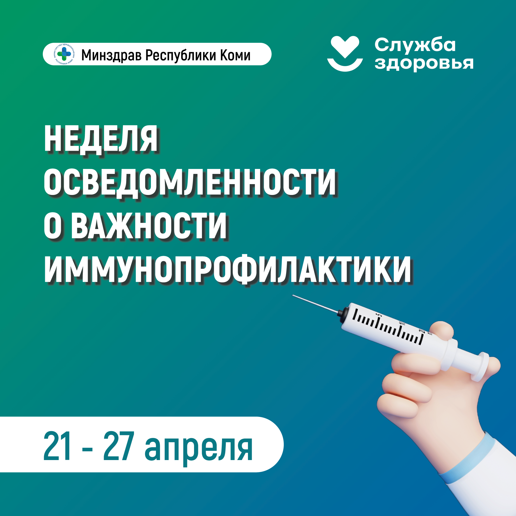 Неделя осведомленности о важности иммунопрофилактики.