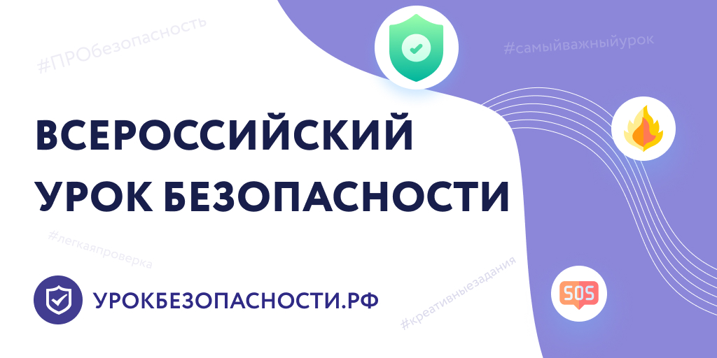 1 сентября 2022 года в МОУ &amp;quot;СОШ №42&amp;quot; г. Воркуты прошел Всероссийский УРОК БЕЗОПАСНОСТИ..