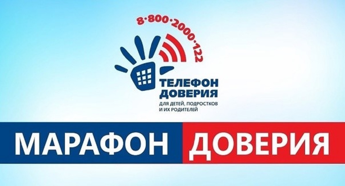 С 1 по 30 апреля 2024 года проходит Всероссийская онлайн-акции «Марафон доверия-2024»..