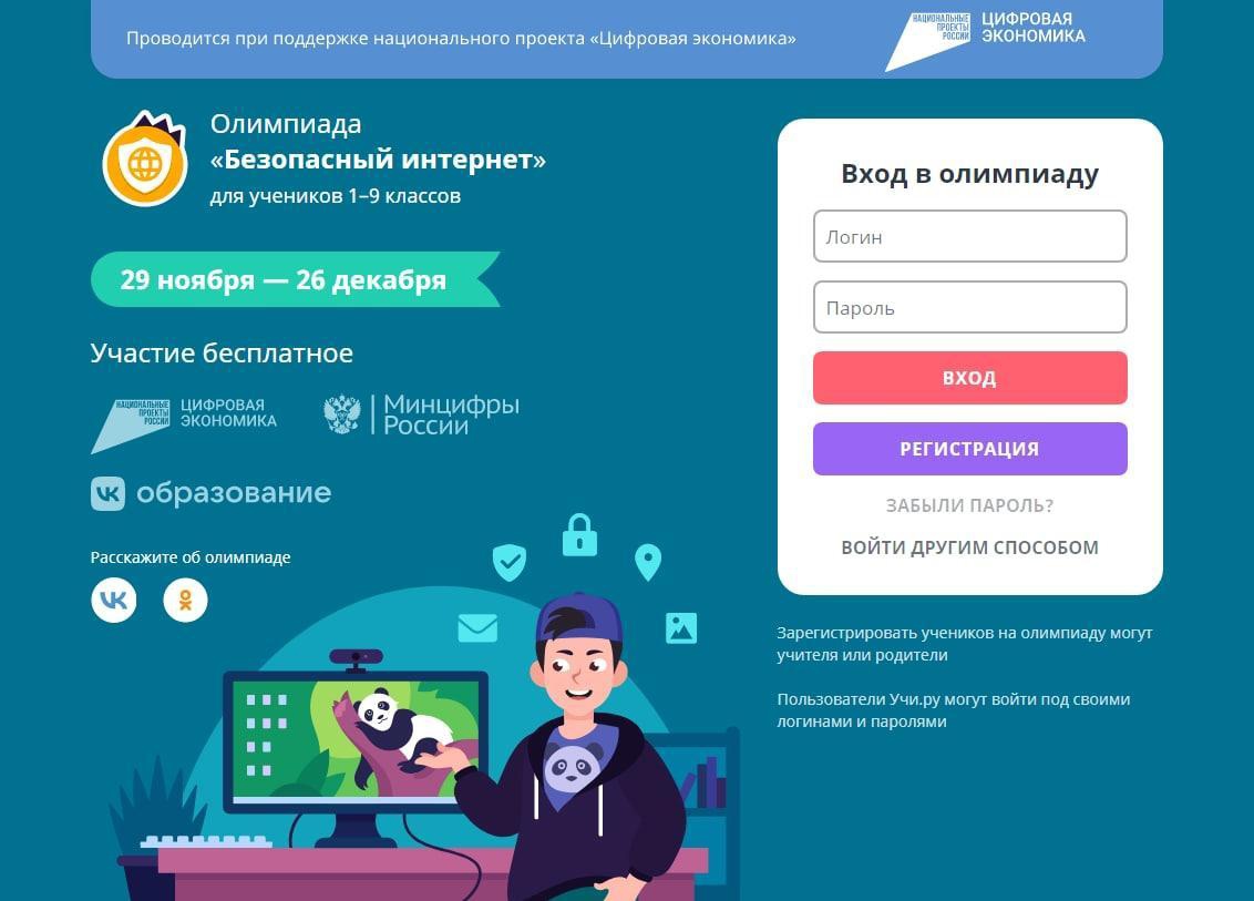  Школьники 1-9 классов могут принять участие онлайн-олимпиаде «Безопасный интернет».