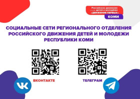 Присоединяйся к одной из самых масштабных организаций страны!  Российское движение детей и молодежи - Республика Коми.
