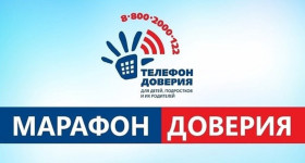 С 1 по 30 апреля 2024 года проходит Всероссийская онлайн-акции «Марафон доверия-2024»..