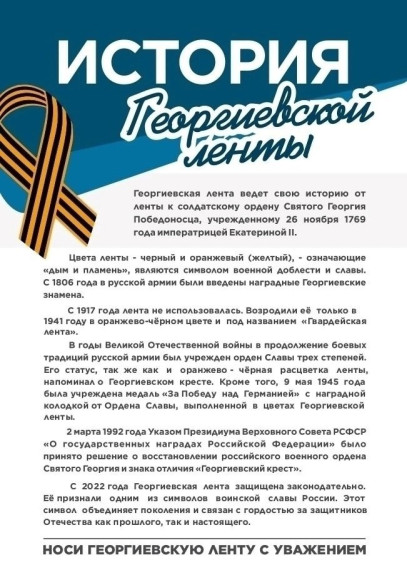 АКЦИЯ "ГЕОРГИЕВСКАЯ ЛЕНТОЧКА".