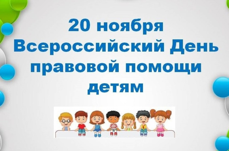 20 ноября – Всероссийский день правовой помощи детям.Специалисты приглашают на консультации..