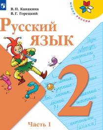 Русский язык в 2х частях.